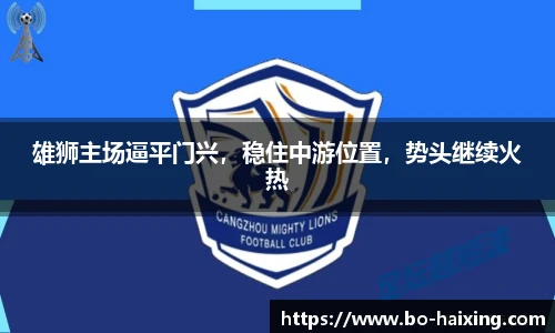 雄狮主场逼平门兴，稳住中游位置，势头继续火热