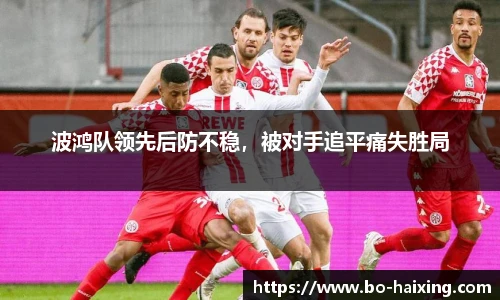 波鸿队领先后防不稳，被对手追平痛失胜局